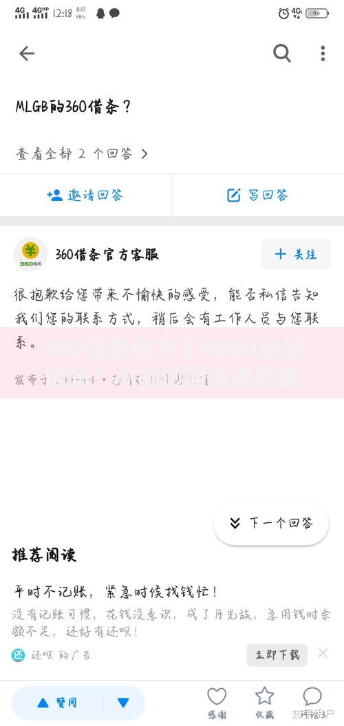 360借条会为了4000块起诉吗？小额逾期法律后果解析