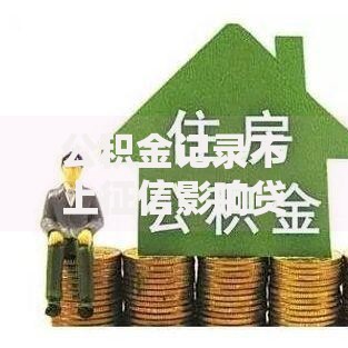 公积金记录不上征信影响贷款审批吗？深度解析