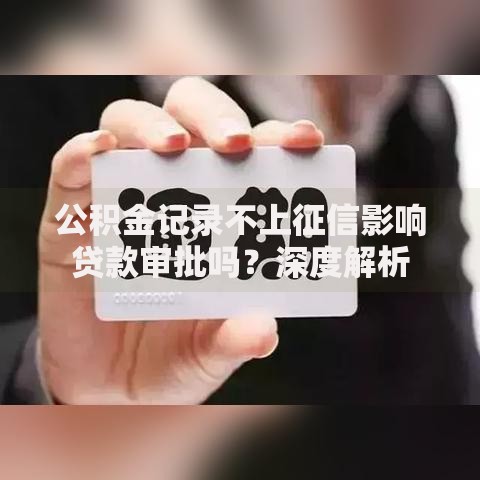 公积金记录不上征信影响贷款审批吗？深度解析