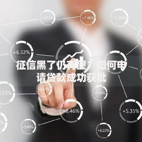 征信黑了仍有望？如何申请贷款成功获批