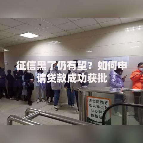 征信黑了仍有望？如何申请贷款成功获批