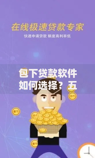 包下贷款软件如何选择？五大核心功能解析