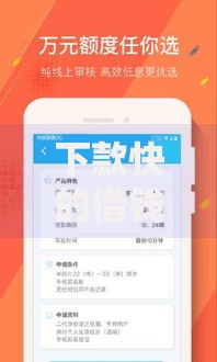 下款快的借钱软件叫什么？5款快速到账平台推荐