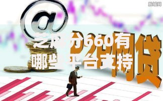 芝麻分660有哪些平台支持线上申请？如何快速申请低息贷款