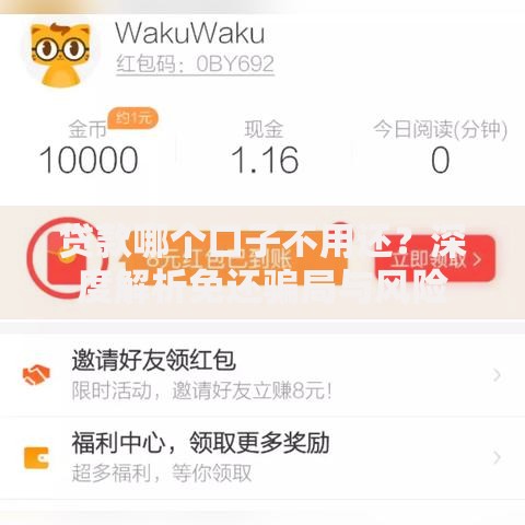 贷款哪个口子不用还？深度解析免还骗局与风险