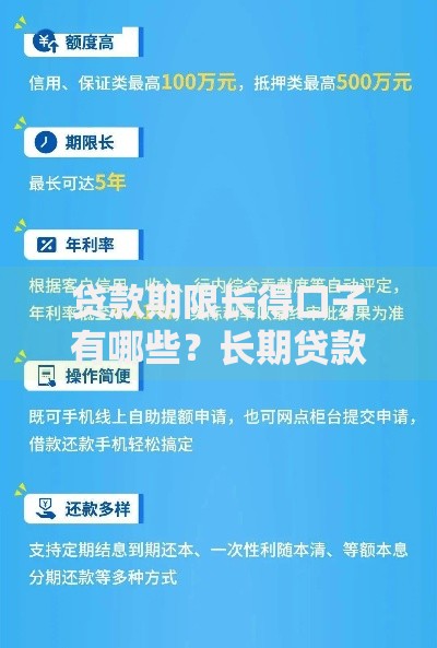 贷款期限长得口子有哪些？长期贷款渠道与申请攻略
