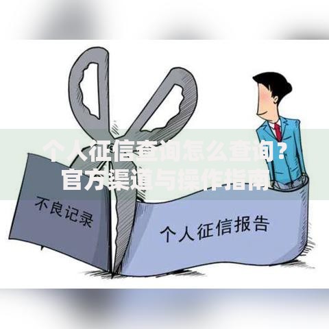 个人征信查询怎么查询？官方渠道与操作指南