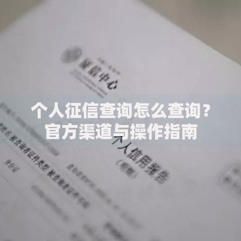 个人征信查询怎么查询？官方渠道与操作指南