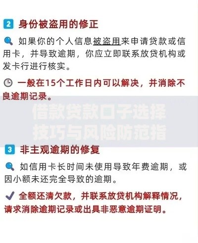 借款贷款口子选择技巧与风险防范指南