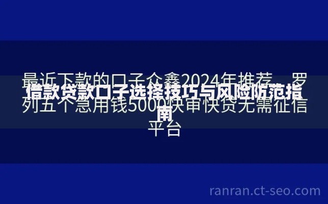 借款贷款口子选择技巧与风险防范指南