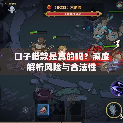 口子借款是真的吗？深度解析风险与合法性