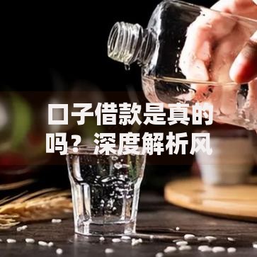 口子借款是真的吗？深度解析风险与合法性
