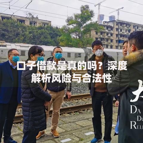 口子借款是真的吗？深度解析风险与合法性
