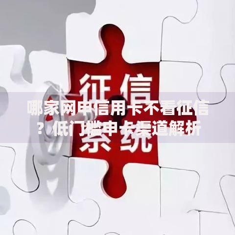 哪家网申信用卡不看征信？低门槛申卡渠道解析