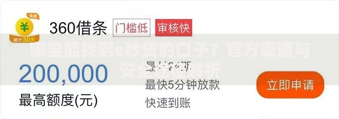 哪里能找到e秒贷的口子？官方渠道与安全途径解析