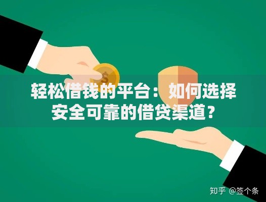 轻松借钱的平台：如何选择安全可靠的借贷渠道？