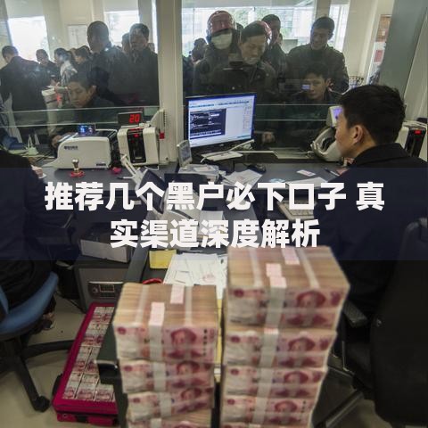 推荐几个黑户必下口子 真实渠道深度解析