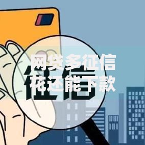 网贷多征信花还能下款的网贷平台解析