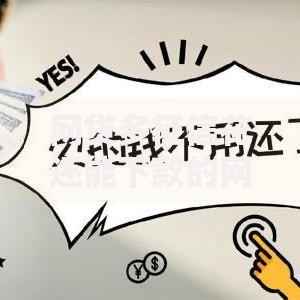 网贷多征信花还能下款的网贷平台解析