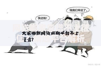 网贷哪家靠谱不上征信?精选平台解析与避坑指南 网贷哪家靠谱不上征信?精选平台解析与避坑指南