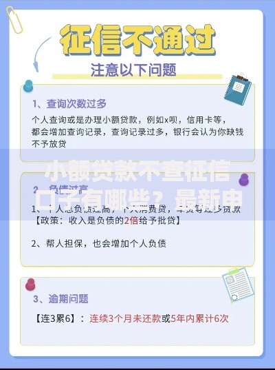 小额贷款不查征信口子有哪些？最新申请攻略解析