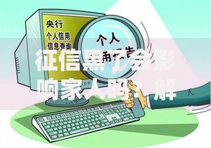 征信黑了会影响家人吗？解析信用问题对家庭的影响