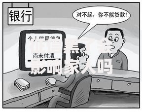 征信黑了会影响家人吗？解析信用问题对家庭的影响