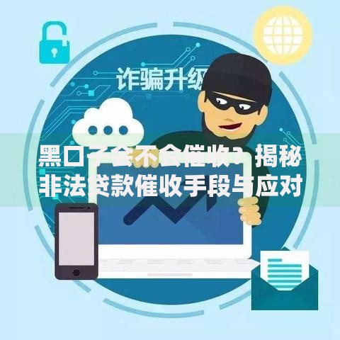 黑口子会不会催收？揭秘非法贷款催收手段与应对