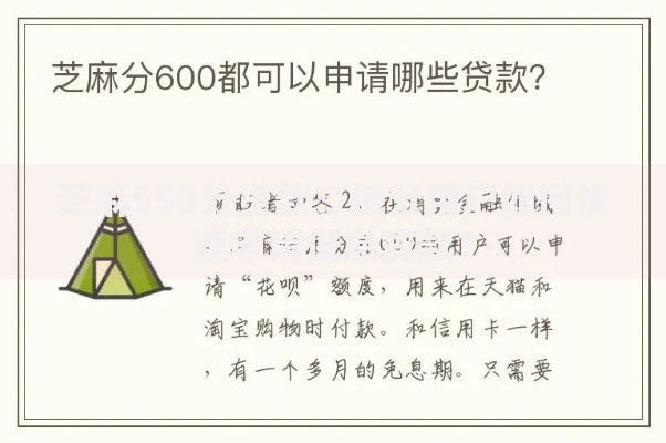 芝麻550分贷款：低分用户如何快速申请低息贷款？