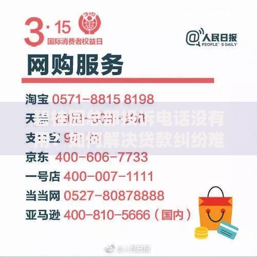 碧桂园总部投诉电话没有用？如何解决贷款纠纷难题
