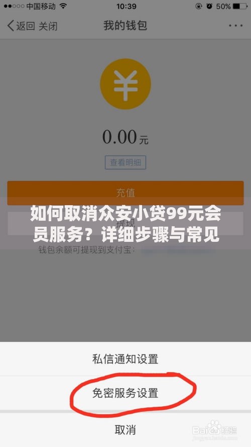 如何取消众安小贷99元会员服务？详细步骤与常见问题解答