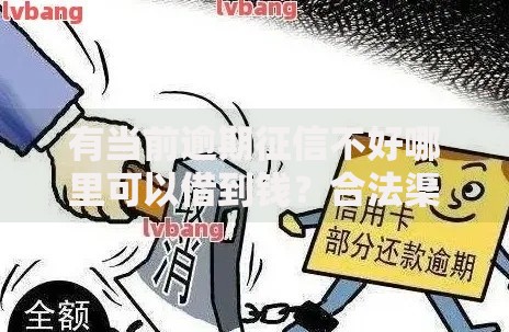 有当前逾期征信不好哪里可以借到钱？合法渠道解析