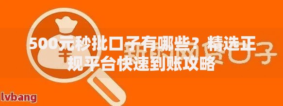 500元秒批口子有哪些？精选正规平台快速到账攻略