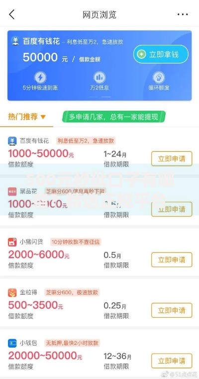 500元秒批口子有哪些？精选正规平台快速到账攻略