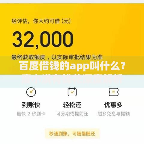 百度借钱的app叫什么？度小满有钱花深度解析