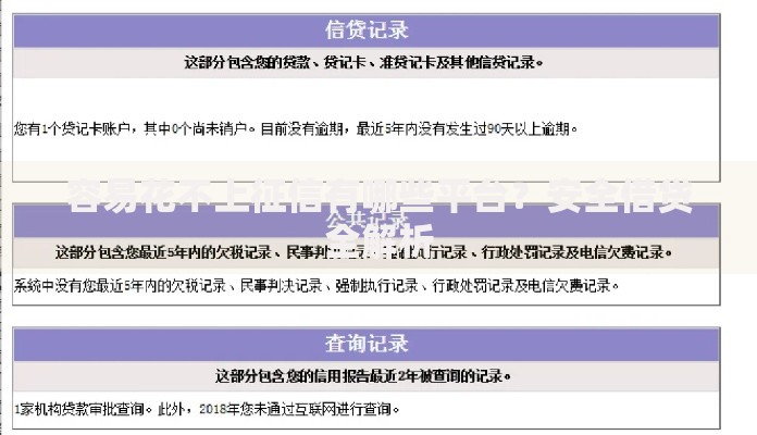 容易花不上征信有哪些平台？安全借贷全解析