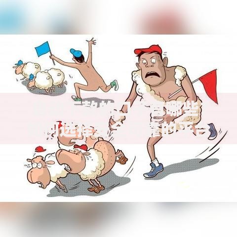 自动下款的口子有哪些？如何选择安全可靠的平台