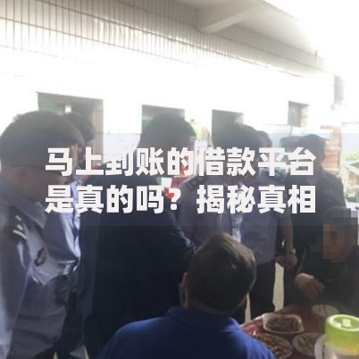 马上到账的借款平台是真的吗？揭秘真相与风险