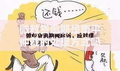 微粒贷逾期是南平仲裁的处理方式吗？逾期处理流程解析