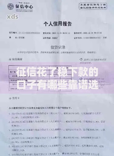 征信花了稳下款的口子有哪些靠谱选择？