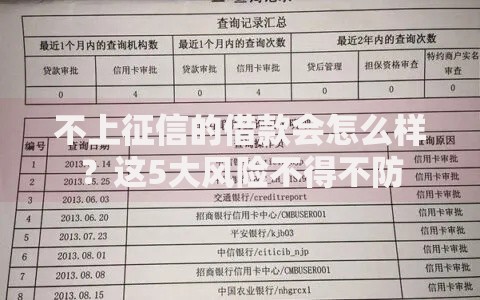 不上征信的借款会怎么样？这5大风险不得不防
