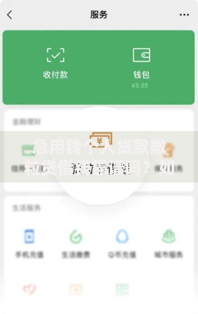 急用钱个人贷款微粒贷借钱靠谱吗？如何快速申请到账