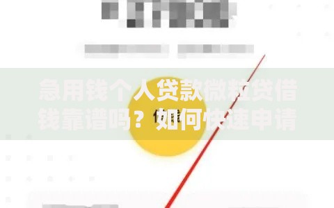 急用钱个人贷款微粒贷借钱靠谱吗？如何快速申请到账