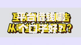 平台借钱哪个口子好？如何选到靠谱低息的借款渠道