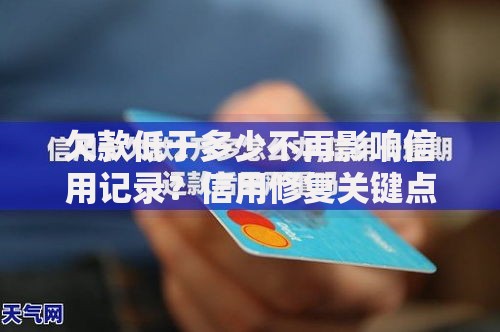欠款低于多少不再影响信用记录？信用修复关键点解析