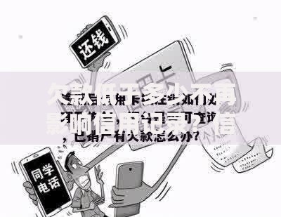 欠款低于多少不再影响信用记录？信用修复关键点解析