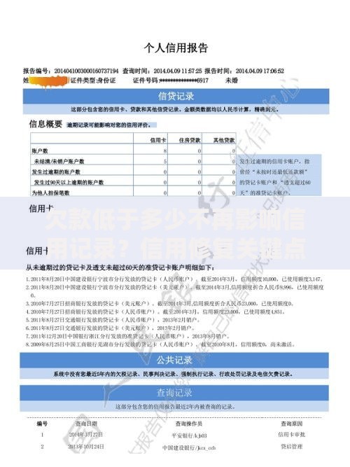 欠款低于多少不再影响信用记录？信用修复关键点解析