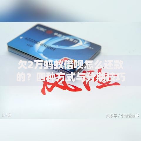 欠2万蚂蚁借呗怎么还款的？四种方式与分期技巧解析