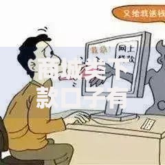 商城类下款口子有哪些？正规平台申请攻略解析