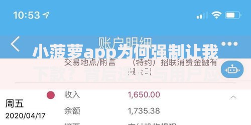 小菠萝app为何强制让我下款？背后逻辑与用户应对